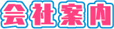 会社案内