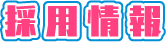 採用情報
