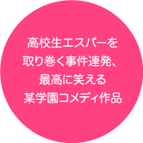 高校生エスパーを取り巻く事件連発、最高に笑える某学園コメディ作品